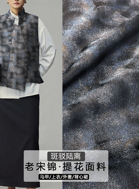 《FS324斑驳陆离》中式高端老宋锦面料复古风做旗袍汉服连衣裙布