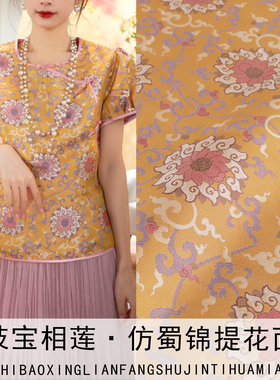 《TY072缠枝宝相莲》国风非遗仿蜀锦布料做上衣半身裙唐装面料