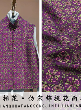 《FS321宝相花》高档次提花老宋锦服装布料做旗袍马甲连衣裙面料