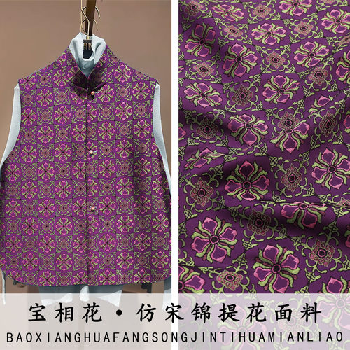 《FS321宝相花》高档次提花老宋锦服装布料做旗袍马甲连衣裙面料