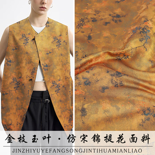 《FS294金枝玉叶》非遗名家新宋锦面料做国风上衣马甲锦缎布料