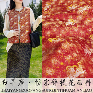旗袍短裙服装 仿宋锦上衣马甲布料女装 FS263白羊座 面料 中式