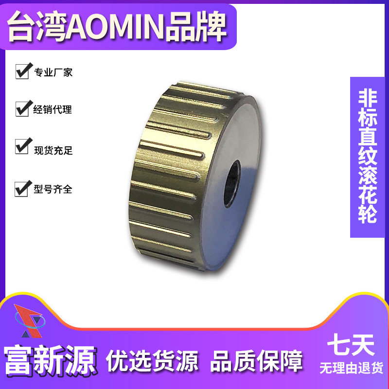 台湾AOMIN   非标直纹滚花轮 图纸定做 异形花纹 圆弧滚轮