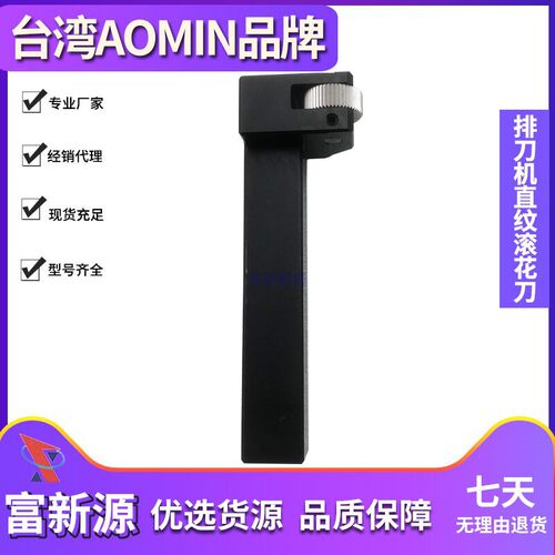 排刀机滚花刀AOMIN小空间滚花