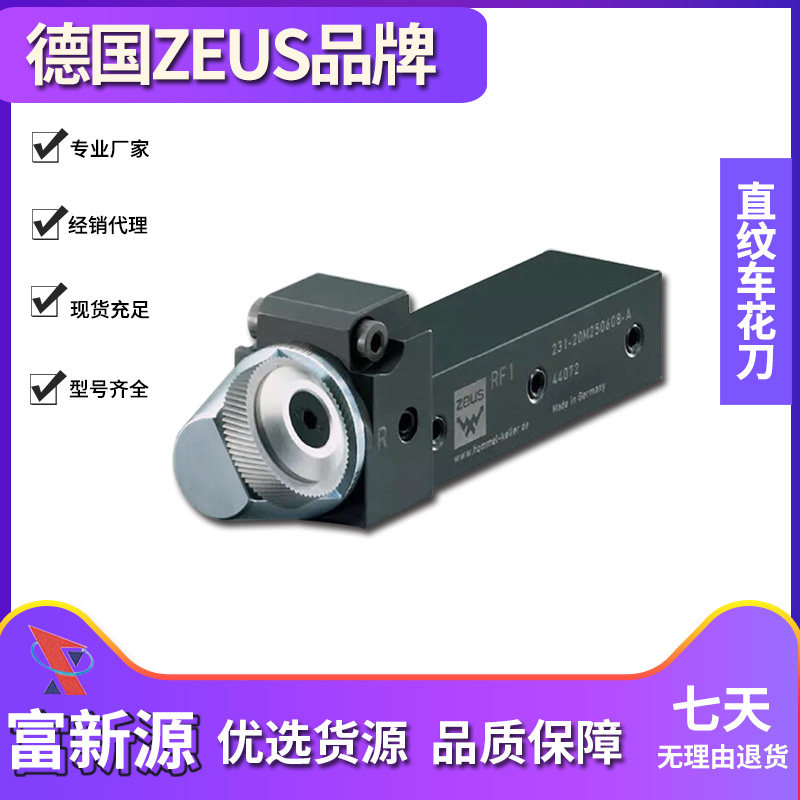 全新 德国ZEUS直纹切削刀柄231-20M250608-VS-A 切削滚花轮 车花