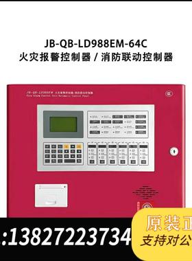 北京LD988EM-64C火灾报警控制器主机需询价