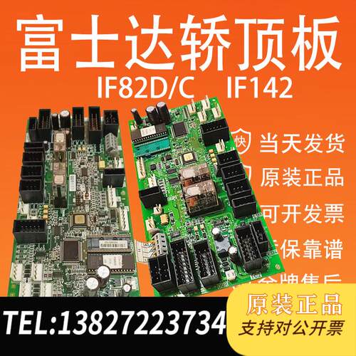 华升富士达电梯轿顶板IF82D IF82C IF142 通讯板 门机接口需询价