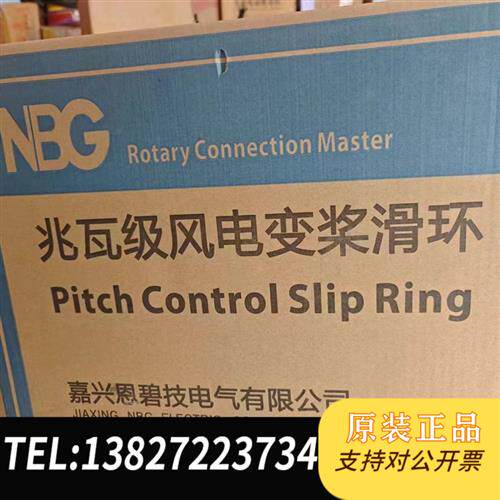 全新库存嘉兴恩碧技电气风机变桨滑环,型号:NSW200SY14全新议价