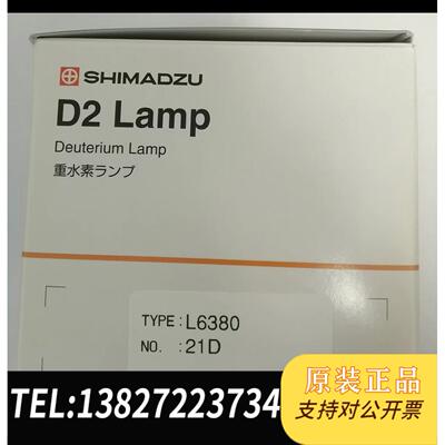 原装正品  岛津氘灯D2灯（L6380），062-65055-05  议价