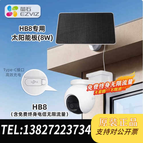 全新EZVIZ HB8专用太阳能板供电套餐，支持4G