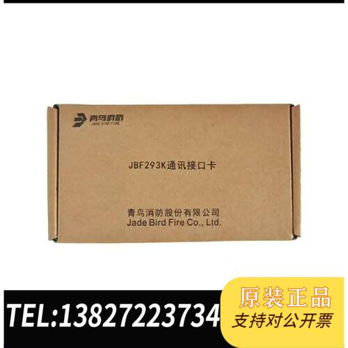 全新原装北大青鸟 JBF293K通讯接口卡 代替193K消防联网协议需询