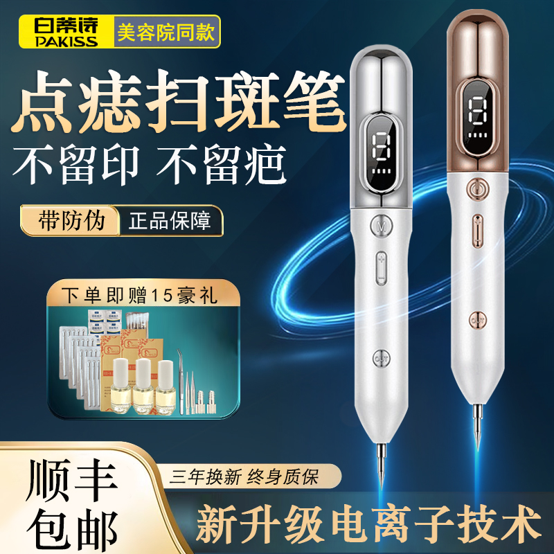 白蒂诗激光点痣笔美容院专用点疣