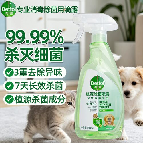 【杀菌喷雾】滴露宠物除菌除螨消毒液猫砂盆猫厕所长效抑菌去异味
