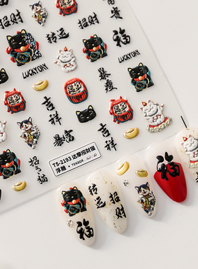 TENSOR新工艺5D薄韧立体美甲贴背胶指甲贴饰品 TS-2193-达摩招财