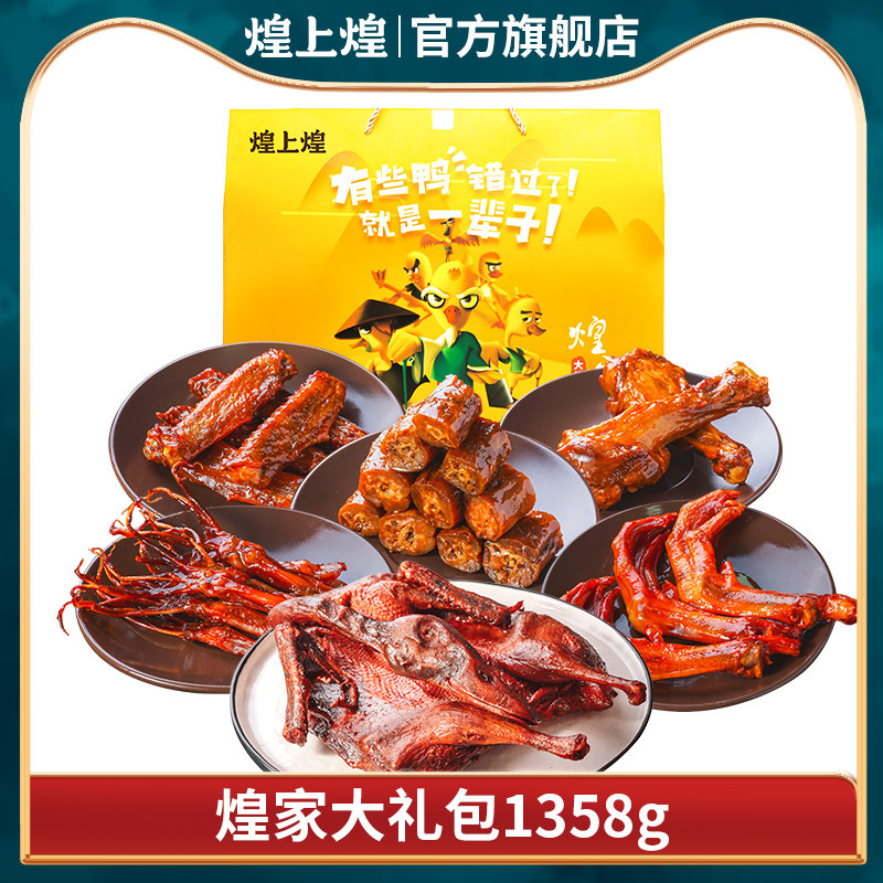 煌上煌卤味鸭货煌家大礼包送礼酱鸭鸭脖鸭翅休闲江西特产小吃礼盒