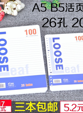 通用B5 26孔 A5 20孔 横线活页内芯活页纸活页替芯白色黄色 包邮