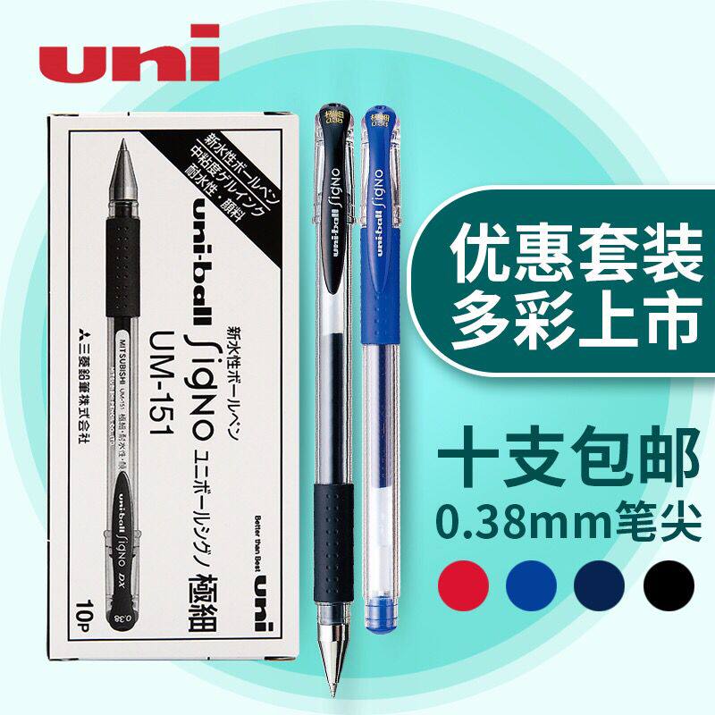 包邮日本三菱UM151中性笔水笔签字笔财务学生用笔 UMI1笔芯