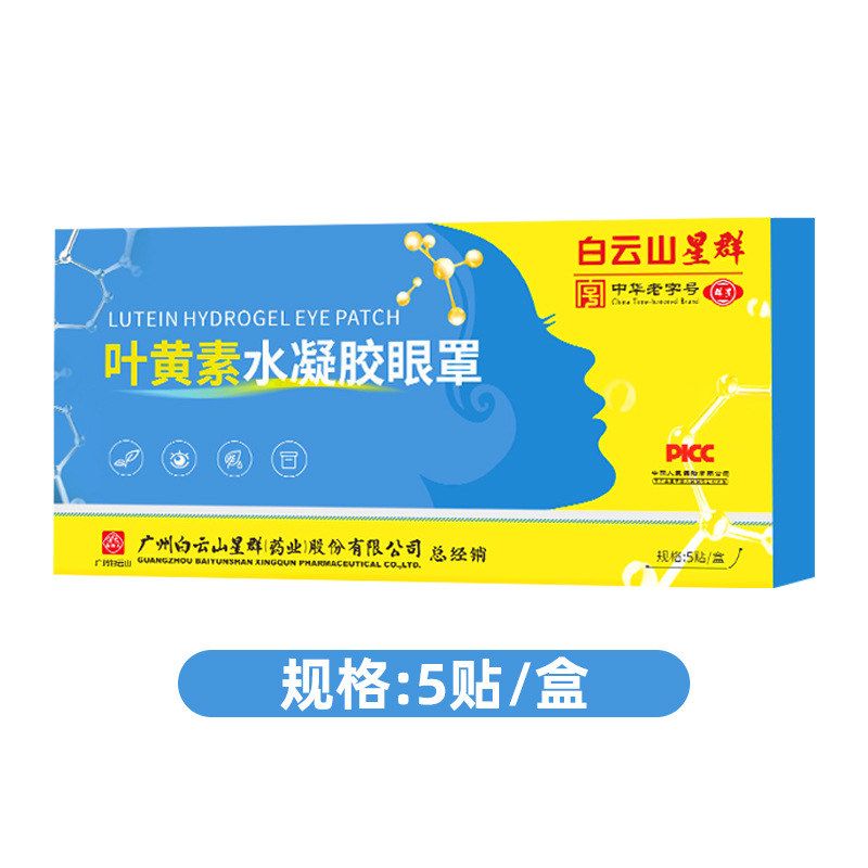 白云山星群叶黄素水凝胶眼罩冷敷眼膜缓解眼疲劳润目水凝胶护眼贴
