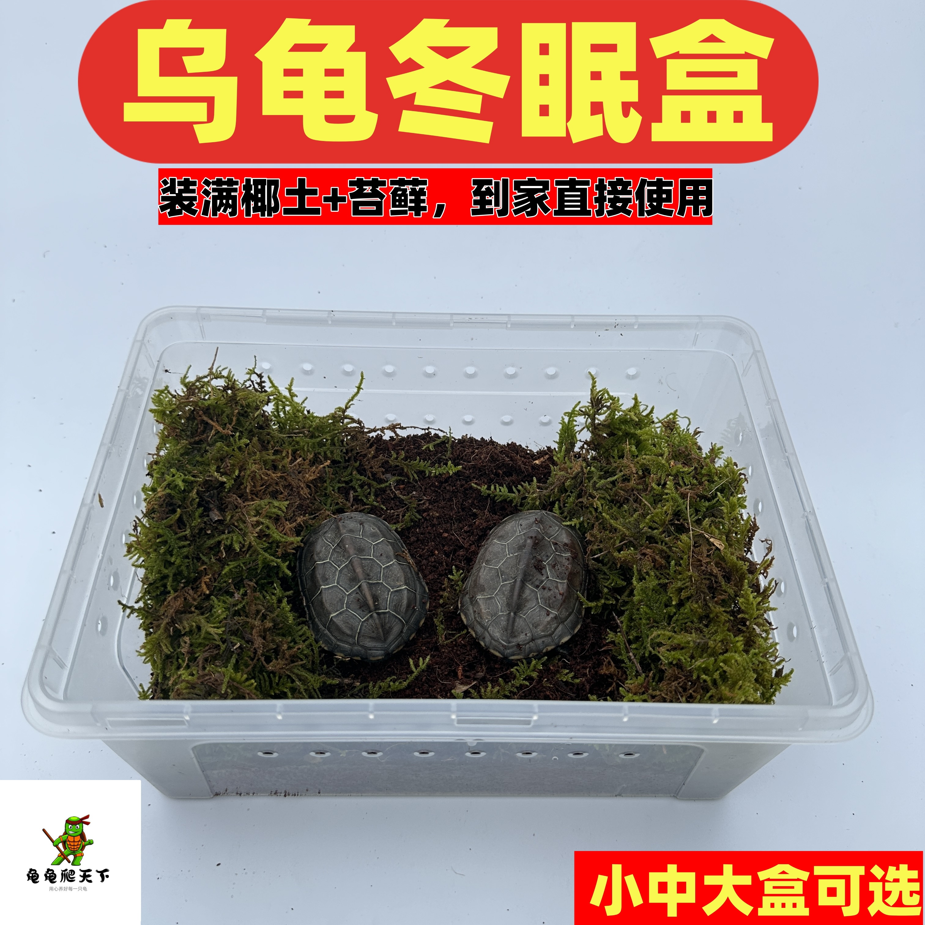 乌龟冬眠用品巴西龟过冬椰土苔藓草沙土垫材保温冬眠窝乌龟冬眠箱