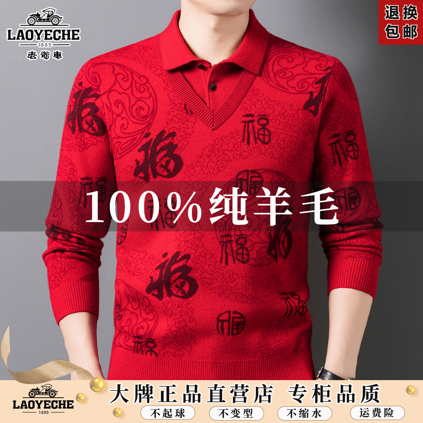 老爷车100%羊毛本命年男毛衣