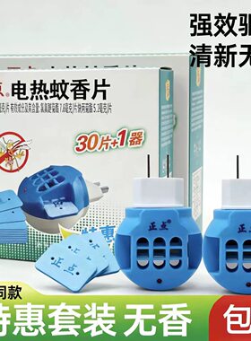 正点电热蚊香片五香驱蚊电灭蚊片