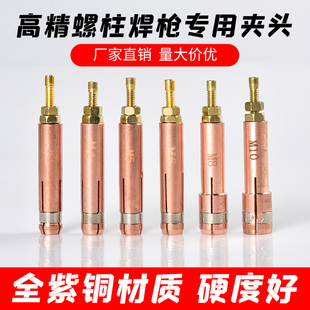螺柱焊枪夹头种焊机夹嘴螺钉螺柱焊机配件紫铜螺丝焊枪螺钉