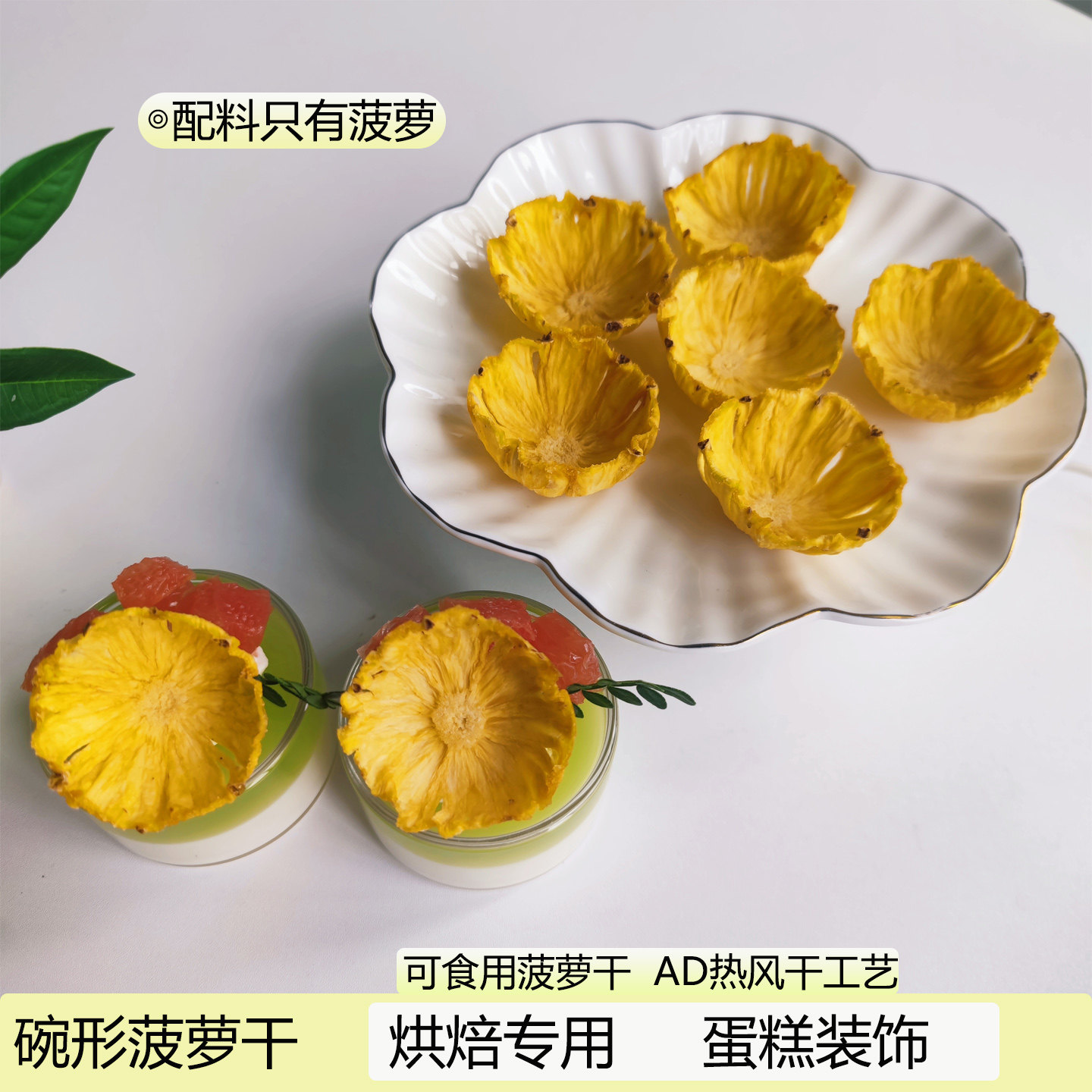 徐小豆碗形凤梨干果片菠萝花西餐烘培甜点摆盘装饰水果饮品菠萝干