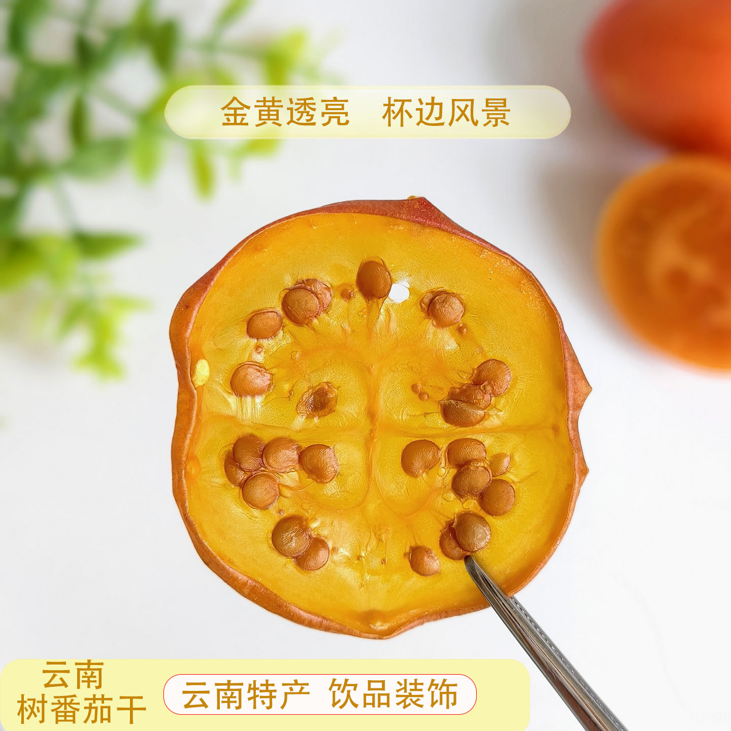 云南树番茄干片可食用蛋糕装饰