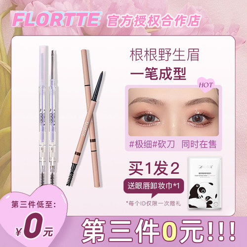 第三只0元！花洛莉亚极细眉笔