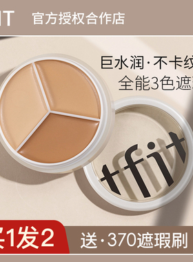 TFIT三色遮瑕膏tifit遮暇盘液斑点痘印fit推荐tift官方正品的tifi