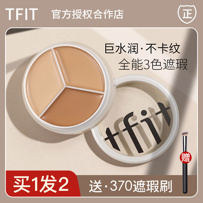tfit三色遮瑕送遮瑕刷
