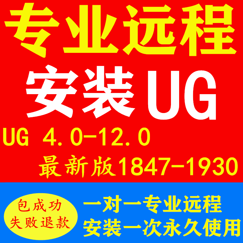 UG12远程安装绘图编程软件NX4.0 6 8 9 10.0 各版本远程安装服务