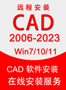 cad软件远程安装cad2007 2019教程代画2018 2014cad安装2006-2022