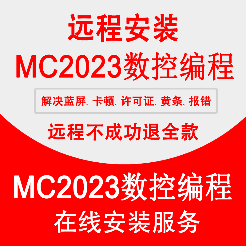 Mc2023软件远程安装2022 2021 2020 x9解决蓝屏许可证