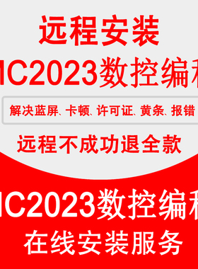 Mc2023软件远程安装2022 2021 2020 x9解决蓝屏许可证v9.1