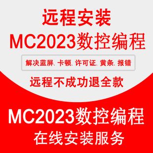 Mc2023软件远程安装2022 2021 2020 x9解决蓝屏许可证v9.1