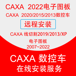 CAXA2022电子图板软件安装Caxa2020数控车编程软件线切割软件2019