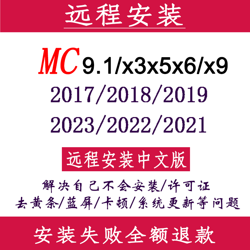 MC数控编程软件2022远程安装2023/2021/20/19/2017/x9/x6/x5/V9.1 商务/设计服务 2D/3D绘图 原图主图