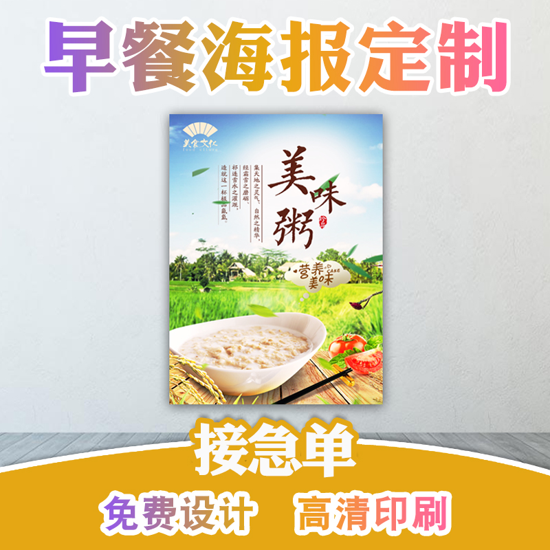 早餐店饭店广告贴纸背胶宣传大海报设计定制打印制作