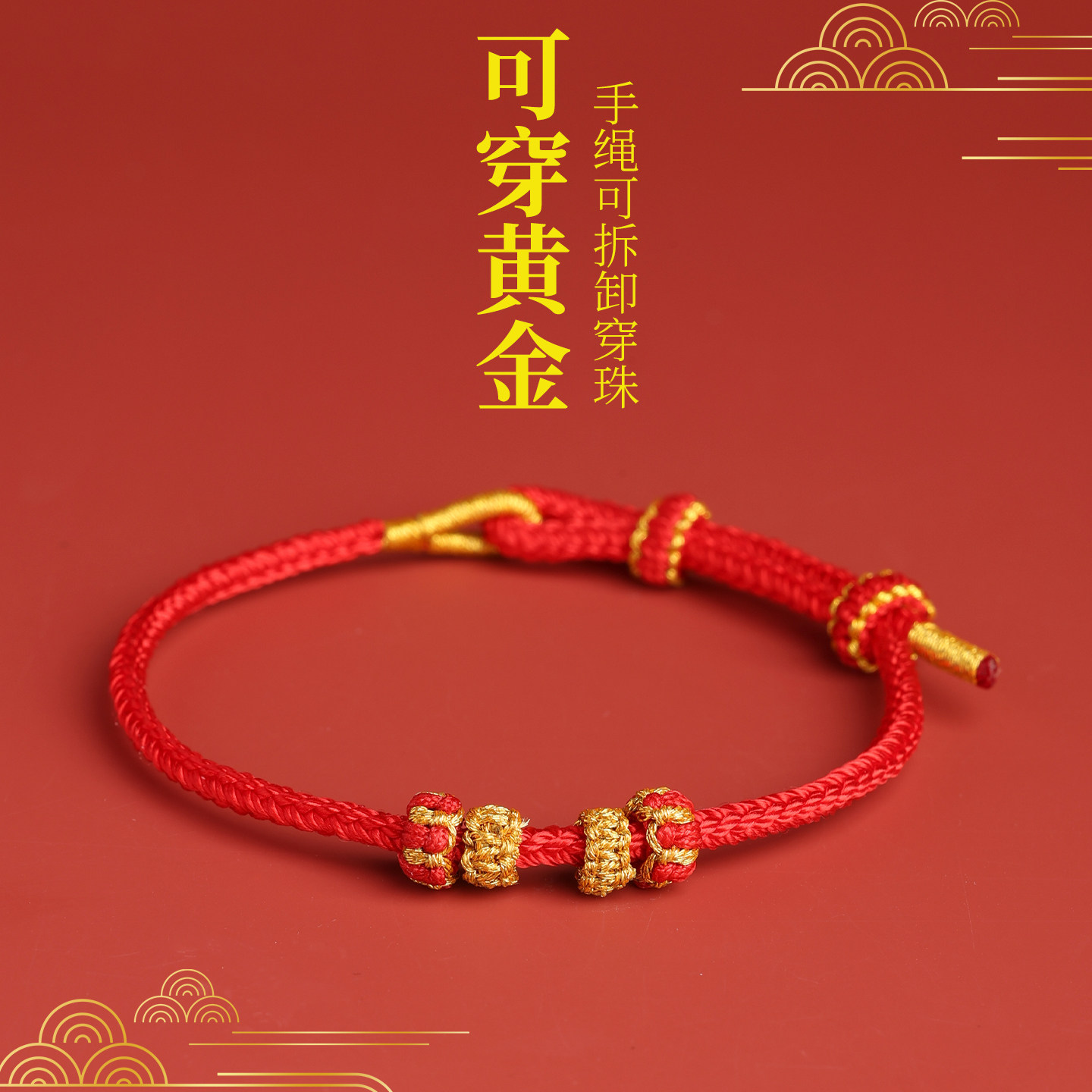 本命年红绳可穿珠半成品手绳手工编织八股辫diy可穿黄金编绳手链图片