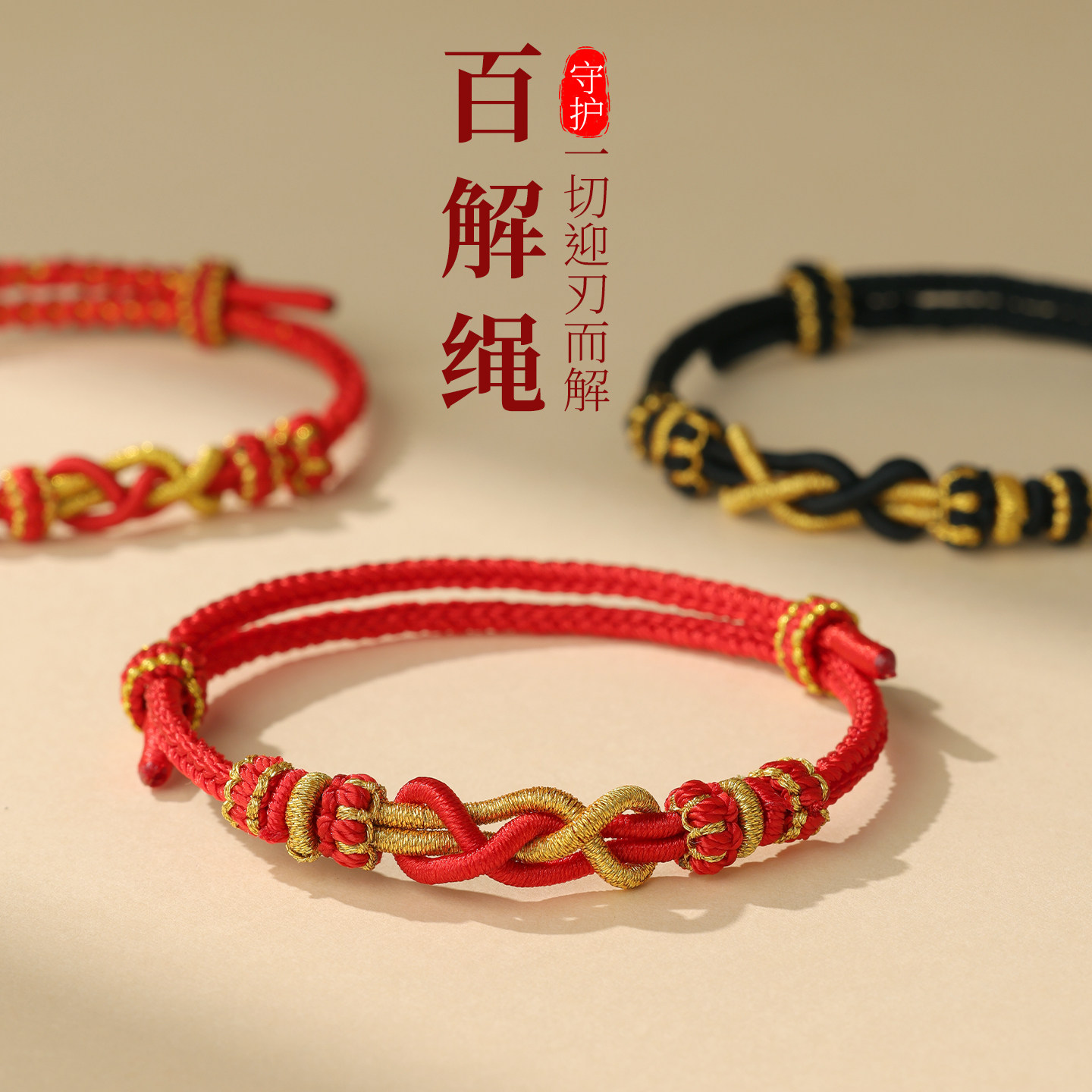 本命年红绳手链手工编织百解手绳男女太岁红手绳平安绳吉祥礼物