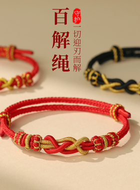 本命年红绳手链手工编织百解手绳男女太岁红手绳平安绳吉祥礼物