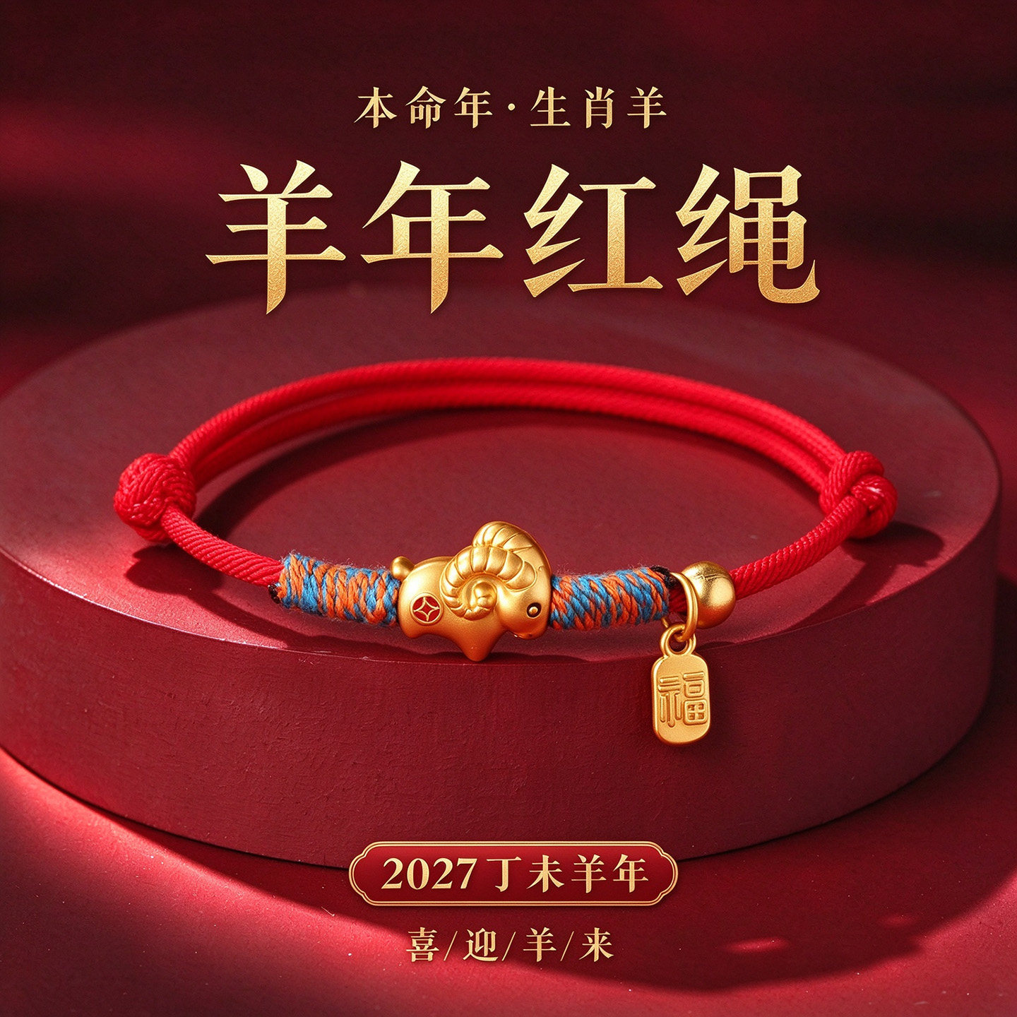 羊年手链本命年红绳手工编织生肖羊爆款三羊开泰手绳2027新年手饰