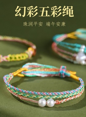 五彩绳手链手工编织幻彩珍珠手绳端午节男女闺蜜手饰礼物五色线