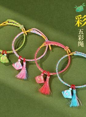 端午节五彩绳幻彩流苏粽子手链