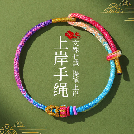 上岸手绳昌殊七慧金榜题名手链中高考逢考必过红绳考研好运礼物