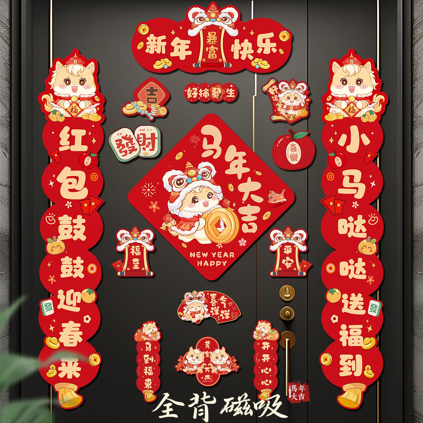 全磁吸对联春联2026年新款马年春节新年入户门过年创意门贴高级感