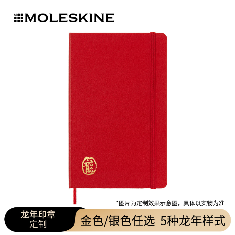 【仅支持硬面，不支持联名合作款】Moleskine 2024龙年印章 龙年大吉福字硬面笔记本刻字服务私人订制DIY礼