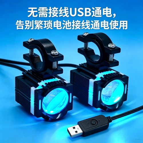 USB即亮免接线电动车射灯