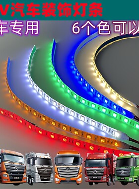 24V汽车灯条货车客车24伏专用LED灯带日行灯装饰灯照明气氛灯防水